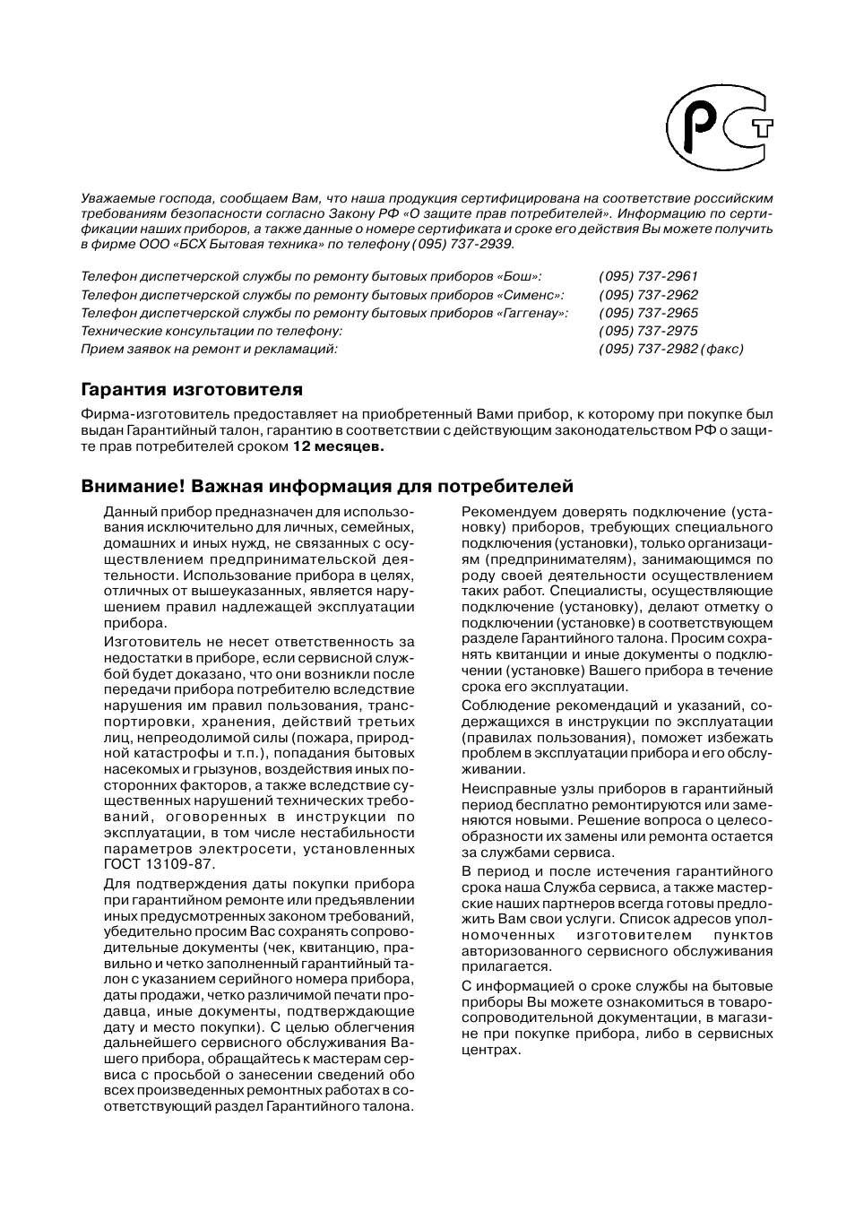 Гарантия изготовителя, Внимание! важная информация для потребителей | Bosch TCA-4101 User Manual | Page 75 / 86