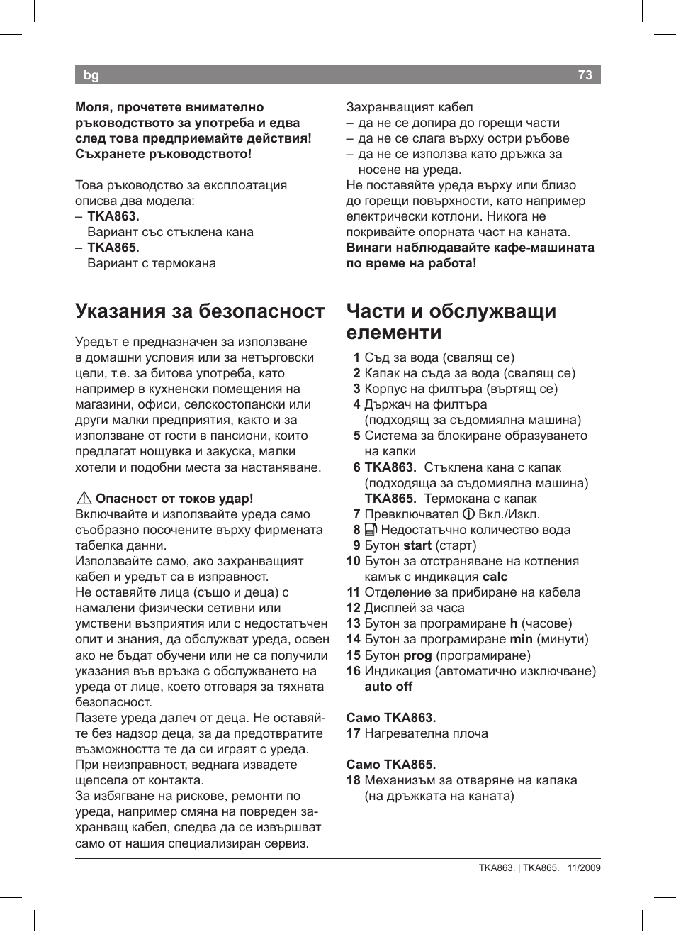 Указания за безопасност, Части и обслужващи елементи | Bosch TKA8633 User Manual | Page 77 / 96