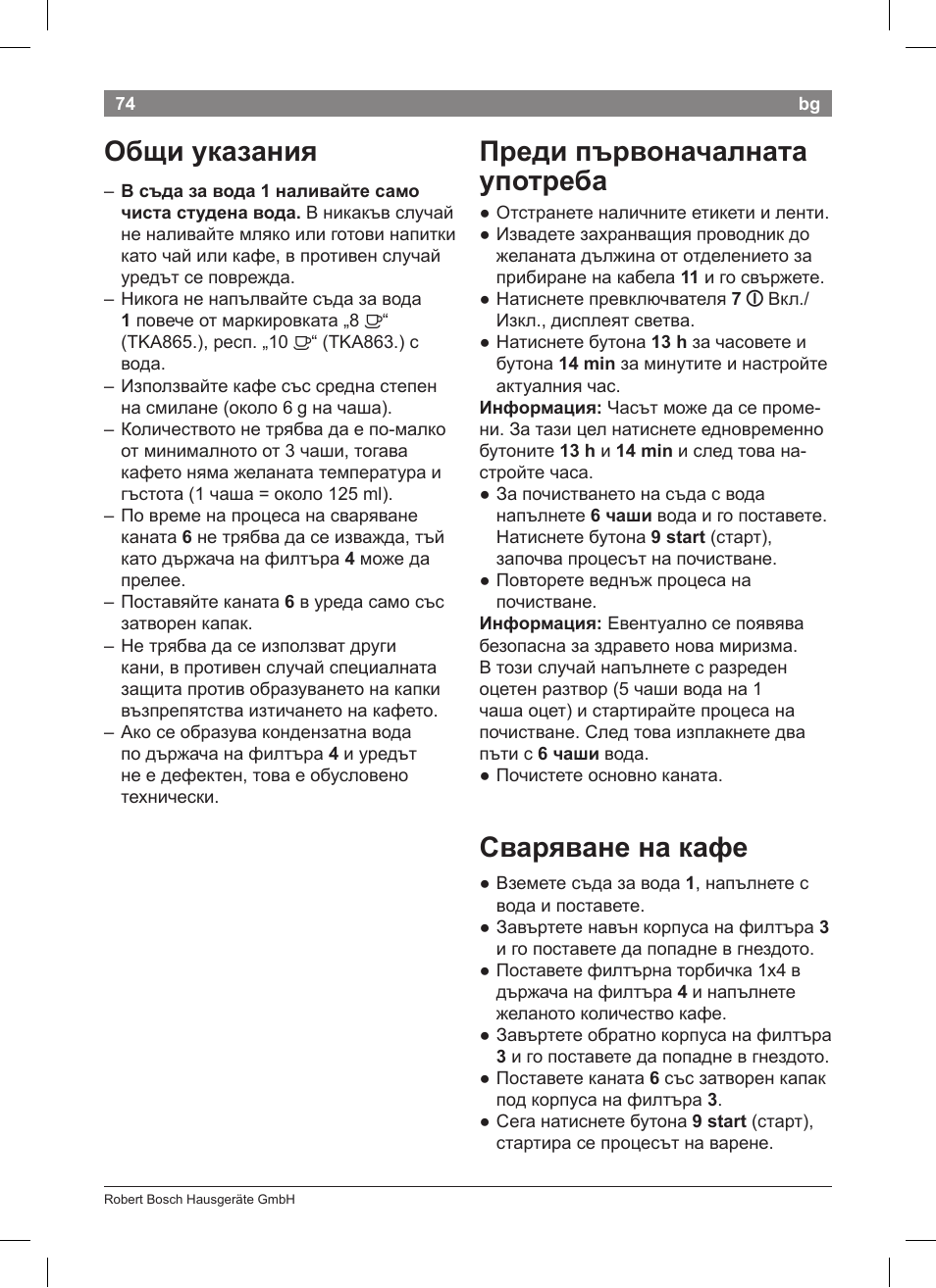 Преди първоначалната употреба, Сваряване на кафе, Общи указания | Bosch TKA8633 User Manual | Page 78 / 96