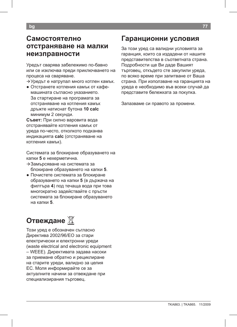 Самостоятелно отстраняване на малки неизправности, Отвеждане, Гаранционни условия | Bosch TKA8633 User Manual | Page 81 / 96