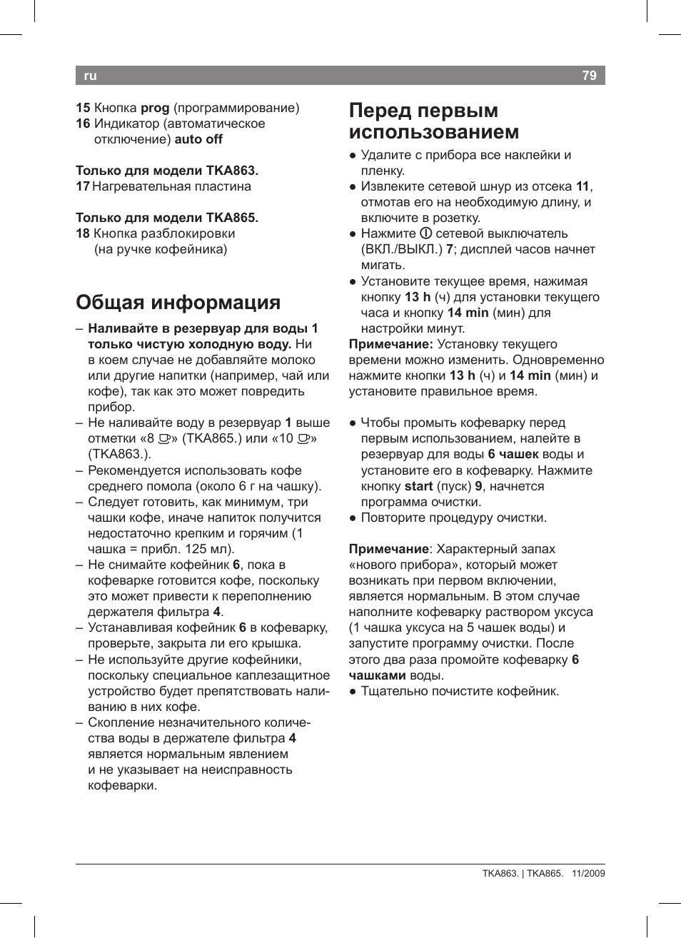 Перед первым использованием, Общая информация | Bosch TKA8633 User Manual | Page 83 / 96