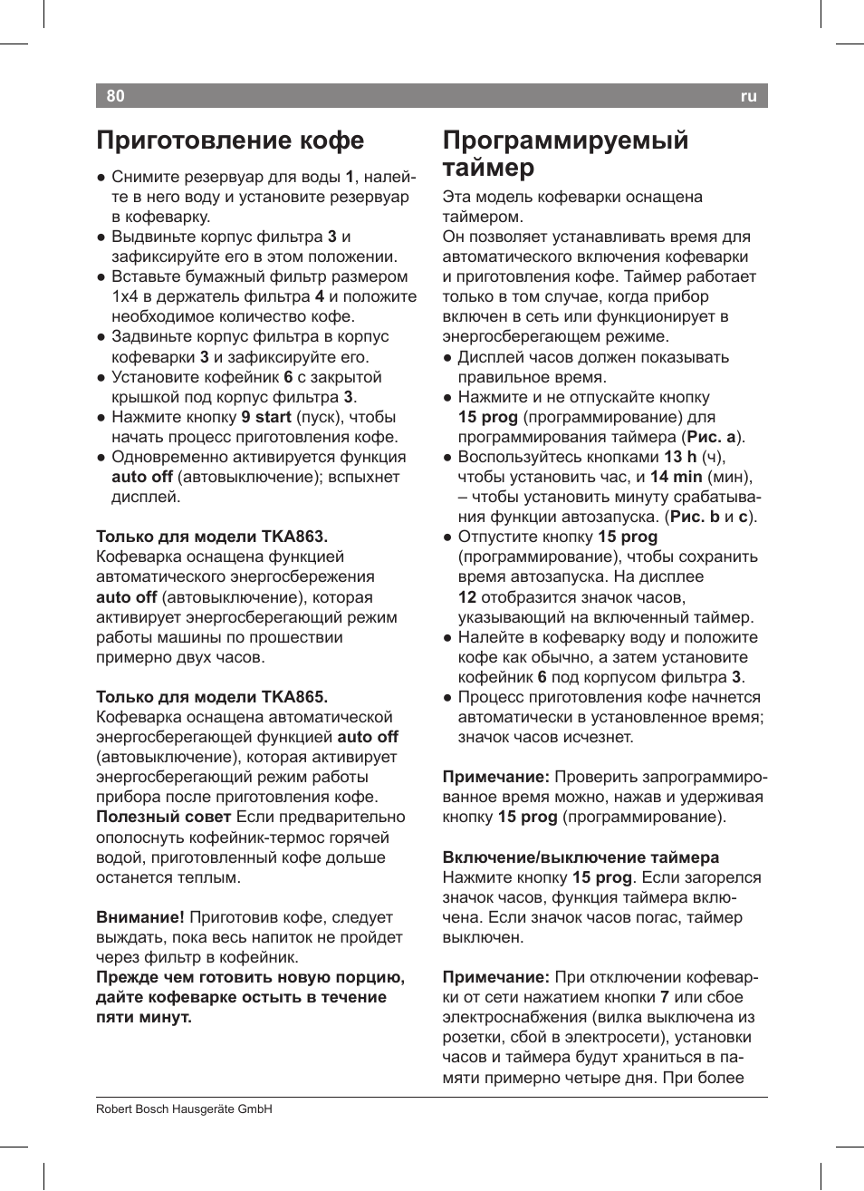 Программируемый таймер, Приготовление кофе | Bosch TKA8633 User Manual | Page 84 / 96