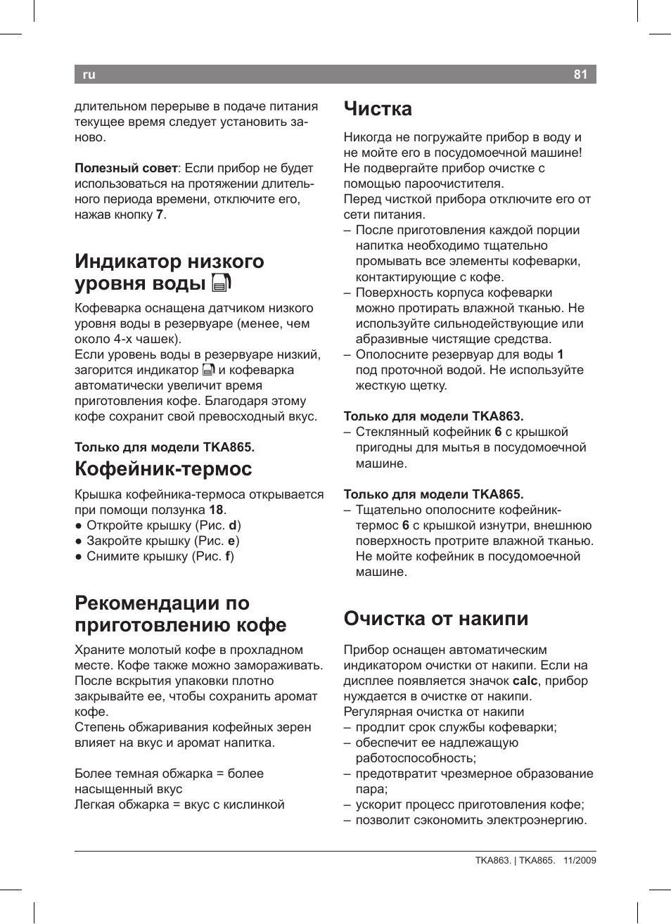 Индикатор низкого уровня воды k, Кофейник-термос, Рекомендации по приготовлению кофе | Чистка, Очистка от накипи | Bosch TKA8633 User Manual | Page 85 / 96