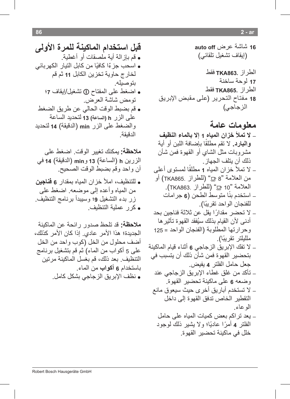 ةماع تامولعم, ىلولأا ةرملل ةنيكاملا مادختسا لبق | Bosch TKA8633 User Manual | Page 90 / 96
