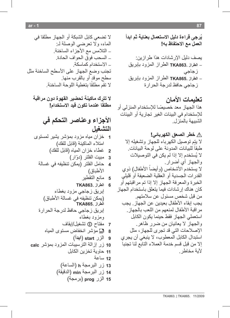 ناملأا تاميلعت, يف مكحتلا رصانعو ءازجلأا ليغشتلا, ةماع تامولعم | ىلولأا ةرملل ةنيكاملا مادختسا لبق | Bosch TKA8633 User Manual | Page 91 / 96