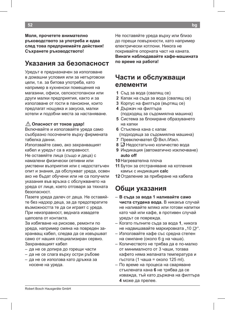 Указания за безопасност, Части и обслужващи елементи, Общи указания | Bosch TKA8011 User Manual | Page 54 / 70