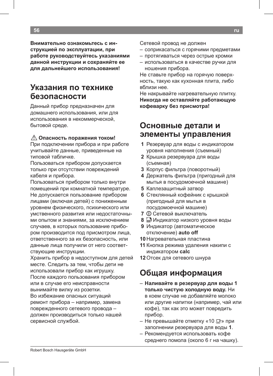 Указания по технике безопасности, Основные детали и элементы управления, Общая информация | Bosch TKA8011 User Manual | Page 58 / 70