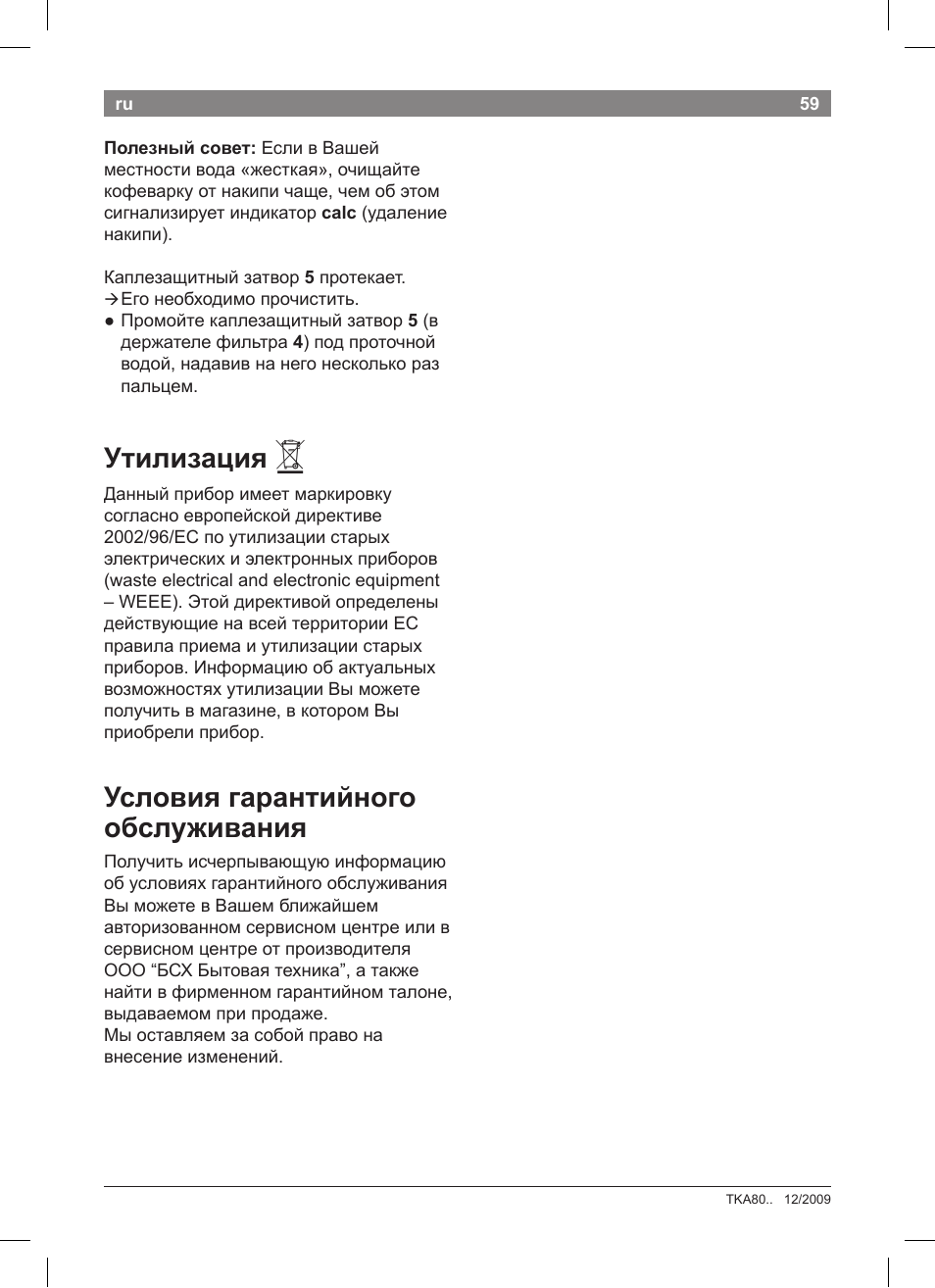Утилизация, Условия гарантийного обслуживания | Bosch TKA8011 User Manual | Page 61 / 70