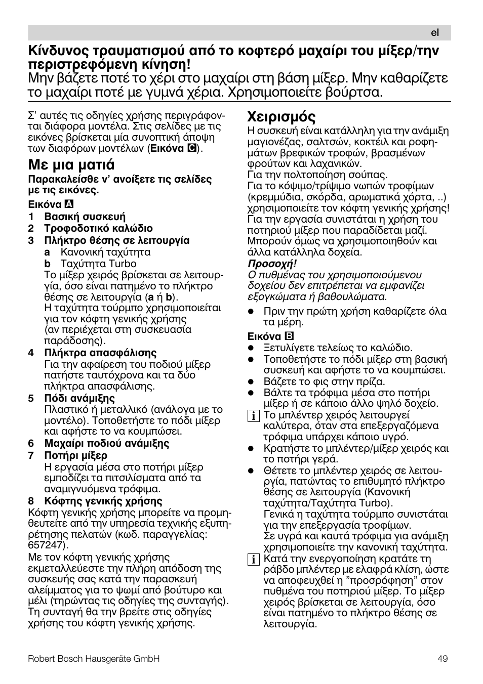Ме мйб мбфйь, Чейсйумьт | Bosch MSM66110 Mixeur plongeant blanc gris User Manual | Page 49 / 91