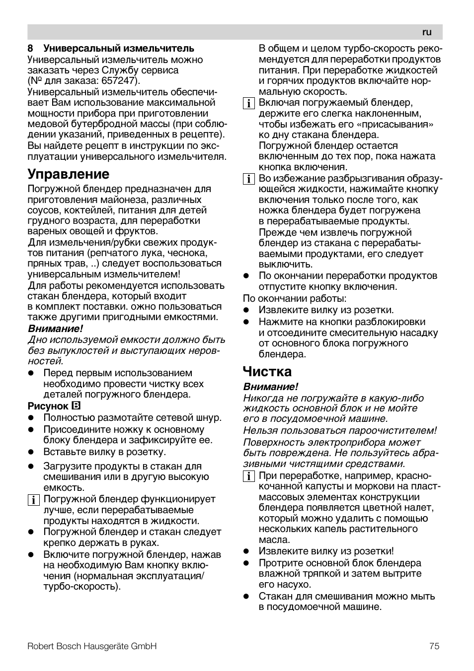 Šÿpa­æe¸åe, Ñåc¹®a | Bosch MSM66110 Mixeur plongeant blanc gris User Manual | Page 75 / 91