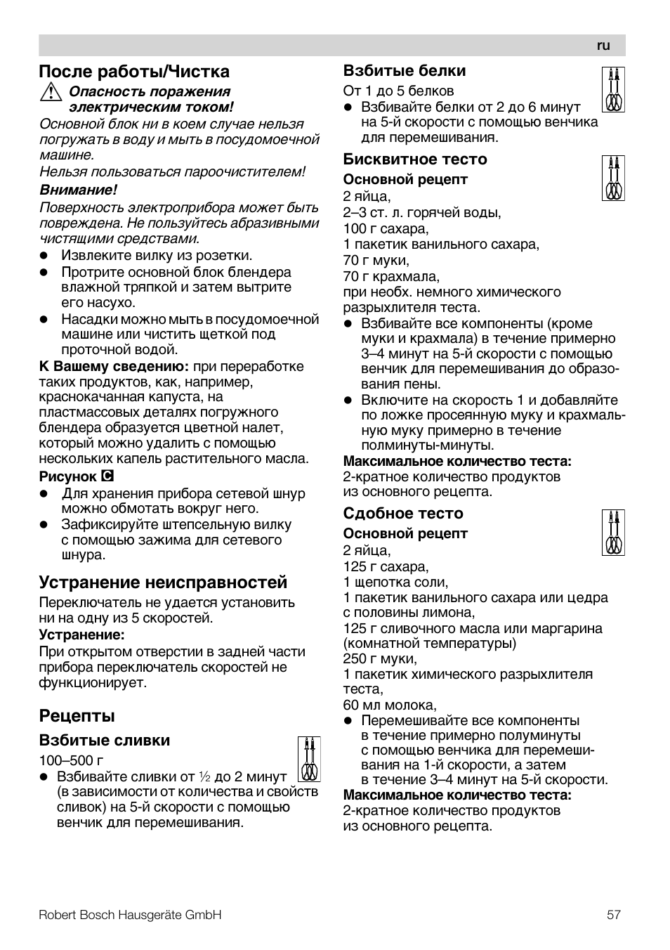 Ocæe pa¢o¹¾/ñåc¹®a, Šc¹pa¸e¸åe ¸eåcÿpa­¸oc¹e, Peýeÿ | Bosch MFQ4020 Batteur blanc anthracite User Manual | Page 57 / 70