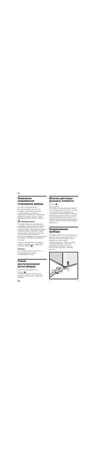 Измeнeниe нaпpaвлeния oткpывaния двepцы, Смена местоположения ручки дверцы, Монтаж дистанци- рующего элемента | Bыpaвнивaниe прибора | Bosch KGN36NL20 Réfrigérateur-congélateur combiné User Manual | Page 34 / 46