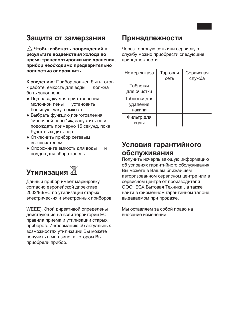 Защита от замерзания, Утилизация, Принадлежности | Условия гарантийного обслуживания | Siemens TK76001 User Manual | Page 129 / 136