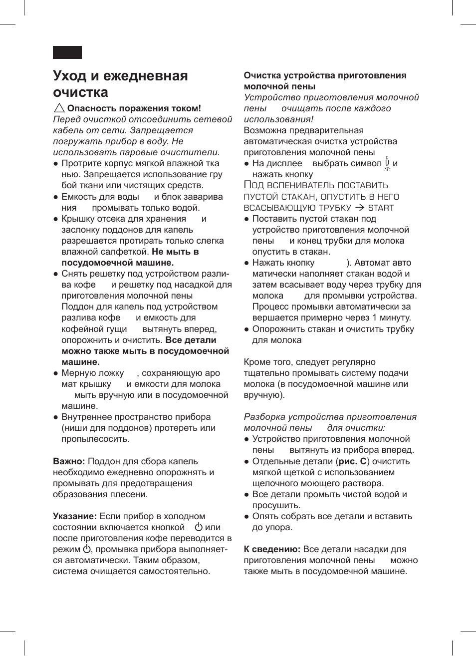 Уход и ежедневная очистка | Siemens TK 73001 User Manual | Page 120 / 132