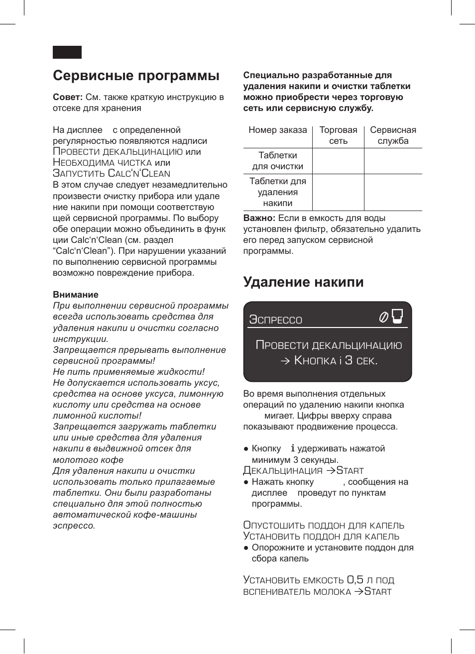 Сервисные программы, Удаление накипи | Siemens TK 73001 User Manual | Page 122 / 132