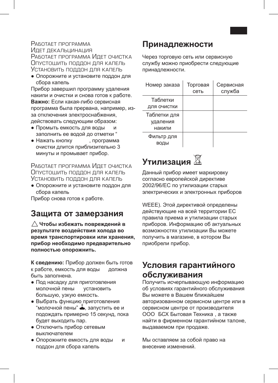Защита от замерзания, Принадлежности, Утилизация | Условия гарантийного обслуживания | Siemens TK 73001 User Manual | Page 125 / 132