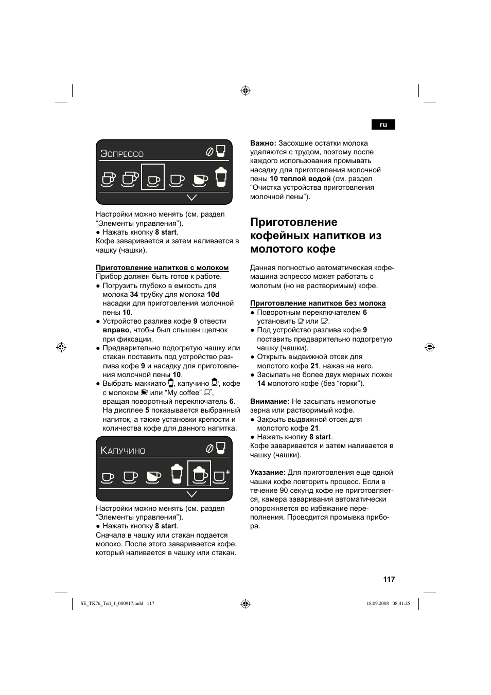 Приготовление кофейных напитков из молотого кофе | Siemens TK76009 User Manual | Page 121 / 136