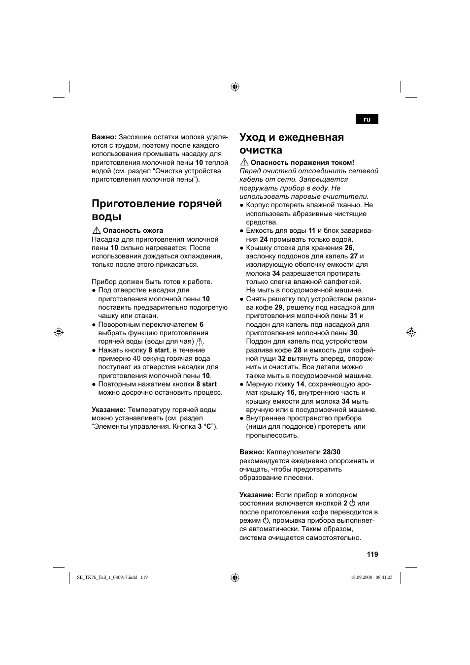 Приготовление горячей воды, Уход и ежедневная очистка | Siemens TK76009 User Manual | Page 123 / 136