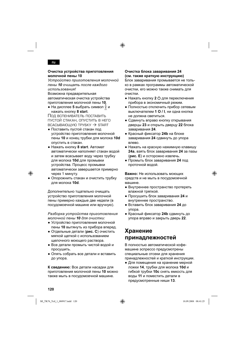 Хранение принадлежностей | Siemens TK76009 User Manual | Page 124 / 136