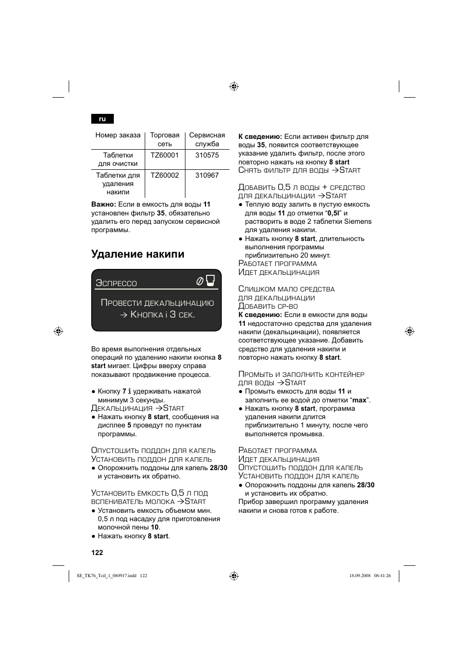 Удаление накипи | Siemens TK76009 User Manual | Page 126 / 136