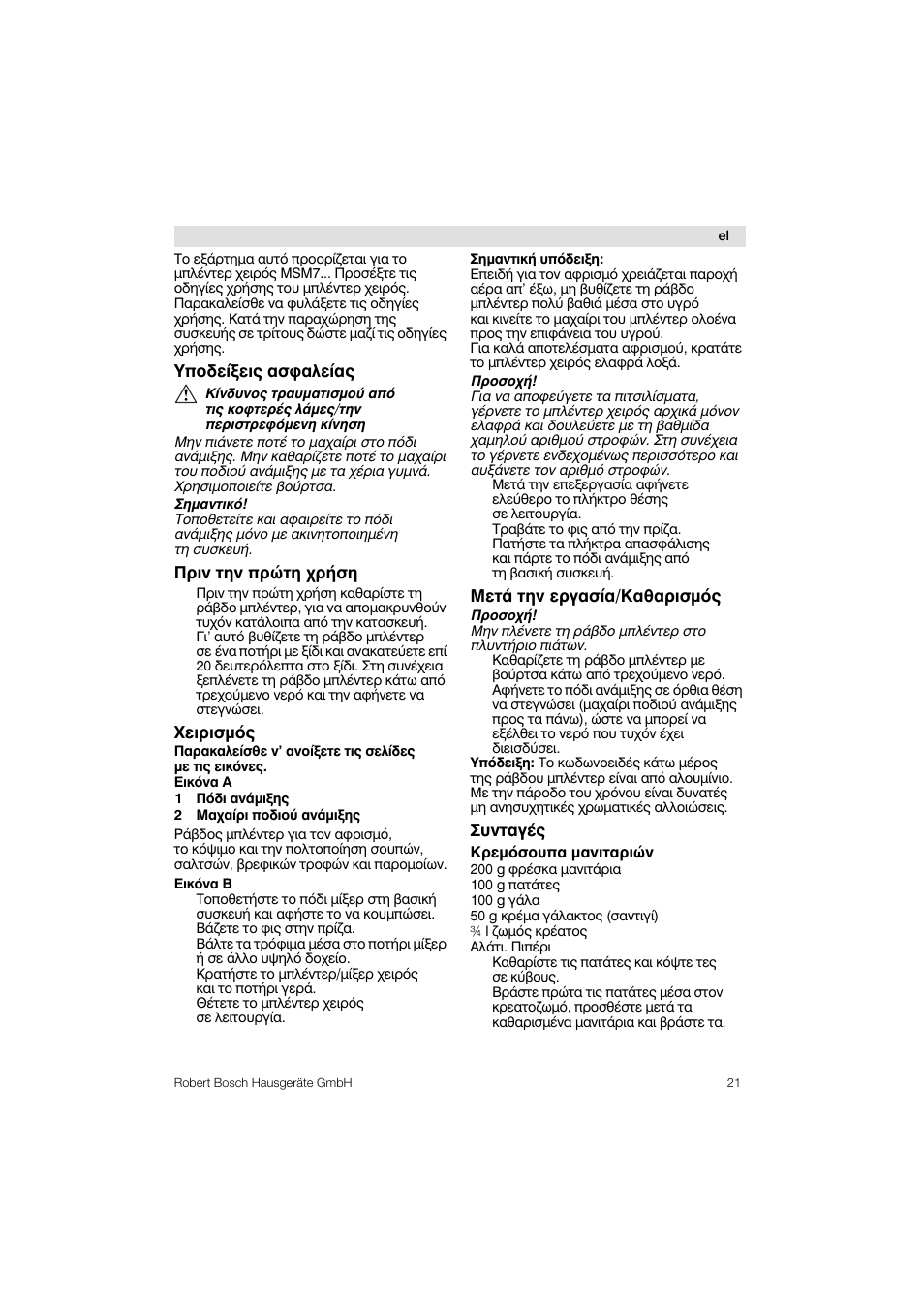 Ynosei^eiq aa^aaciaq, Npiv thv nputh xpn^n, Xcipiapoq | Mcto tnv cpyooia/kagapiopöq, Luvtaycq | Bosch MSM76PRO Mixeur plongeant HomeProfessional PES noir User Manual | Page 21 / 36