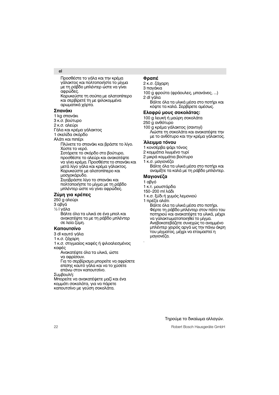 Inavoki, Zupn yia kpcncq, Kanoutoivo | Öpanc, Eaaöpu pouq aokoaotaq, Aacippa tovou, Mayiovc^a | Bosch MSM76PRO Mixeur plongeant HomeProfessional PES noir User Manual | Page 22 / 36