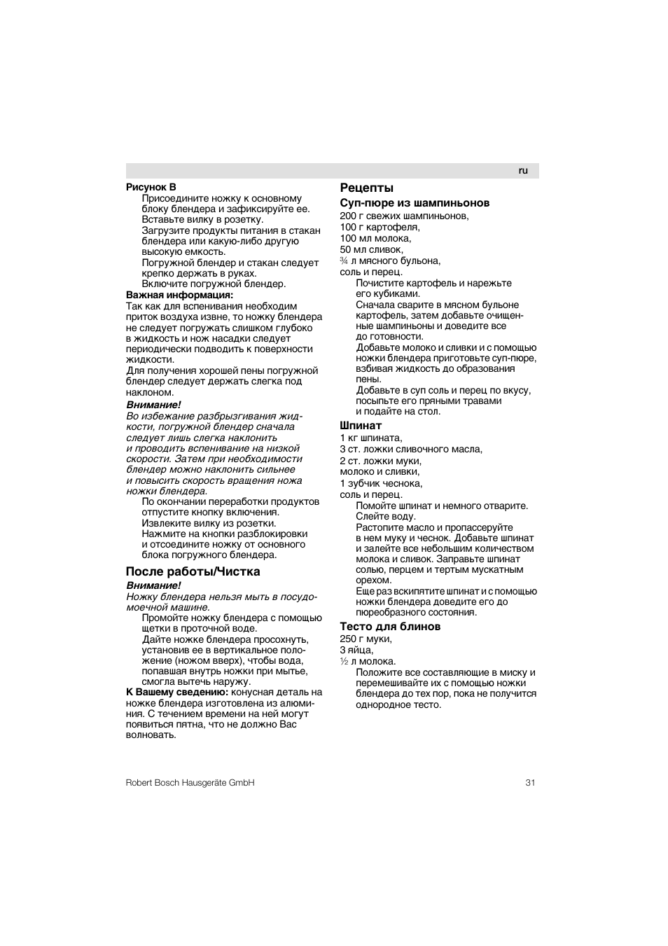 Рисунок b, Важная информация, Посла работы/чистка | Рецепты, Оуп-пюра из шампиньонов, Шпинат, Тесто для блинов, Рецепты оуп-пюра из шампиньонов | Bosch MSM76PRO Mixeur plongeant HomeProfessional PES noir User Manual | Page 31 / 36