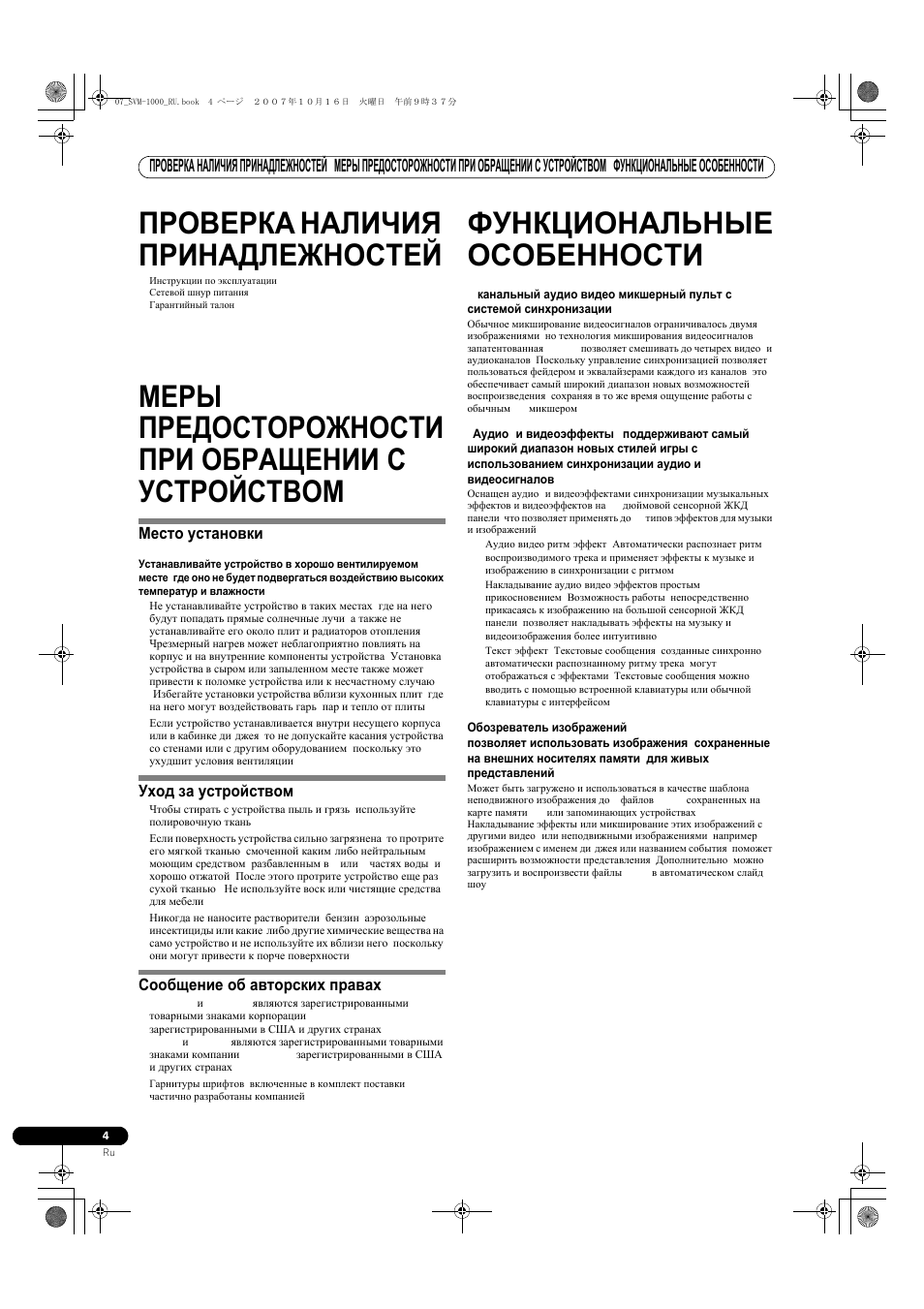 Проверка наличия принадлежностей, Устройством, Функциональные особенности | Меры предосторожности при обращении с устройством | Pioneer SVM-1000 User Manual | Page 280 / 326
