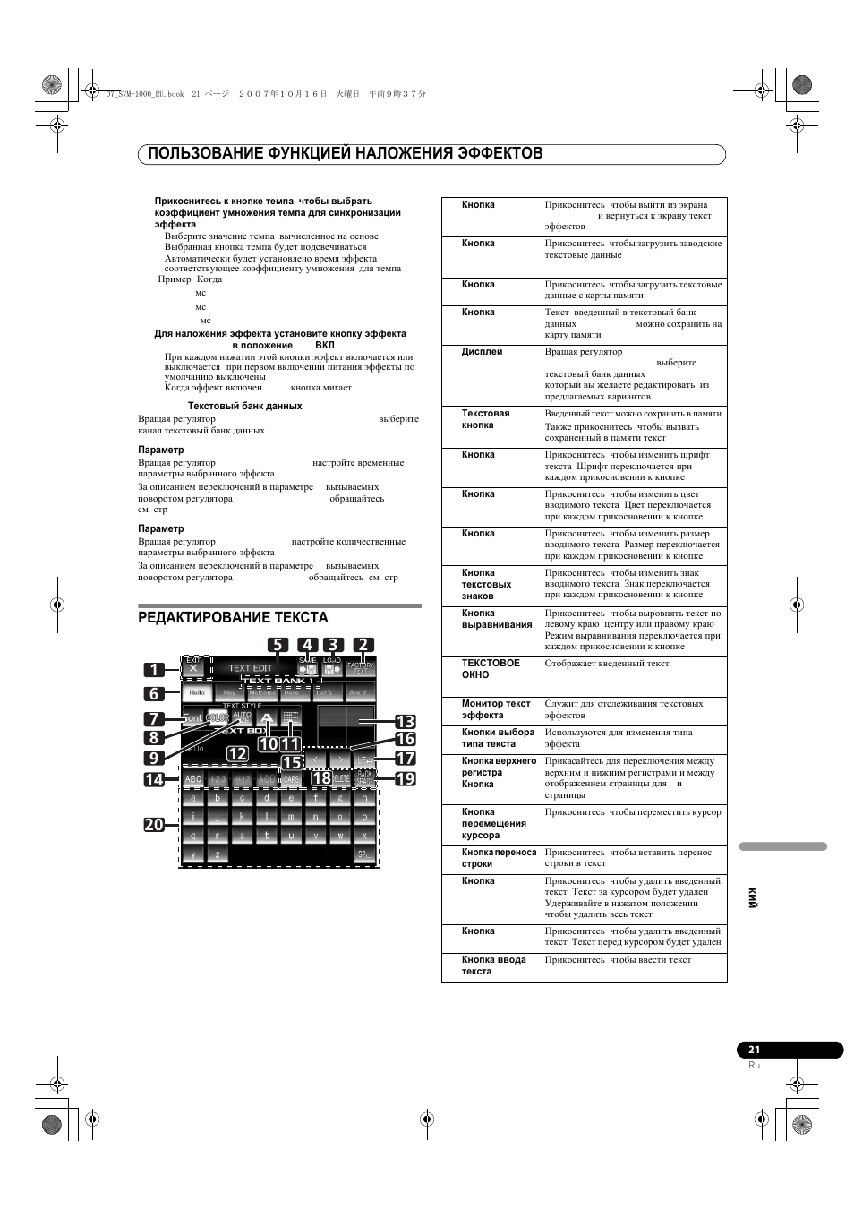Редактирование текста, Пользование функцией наложения эффектов | Pioneer SVM-1000 User Manual | Page 297 / 326