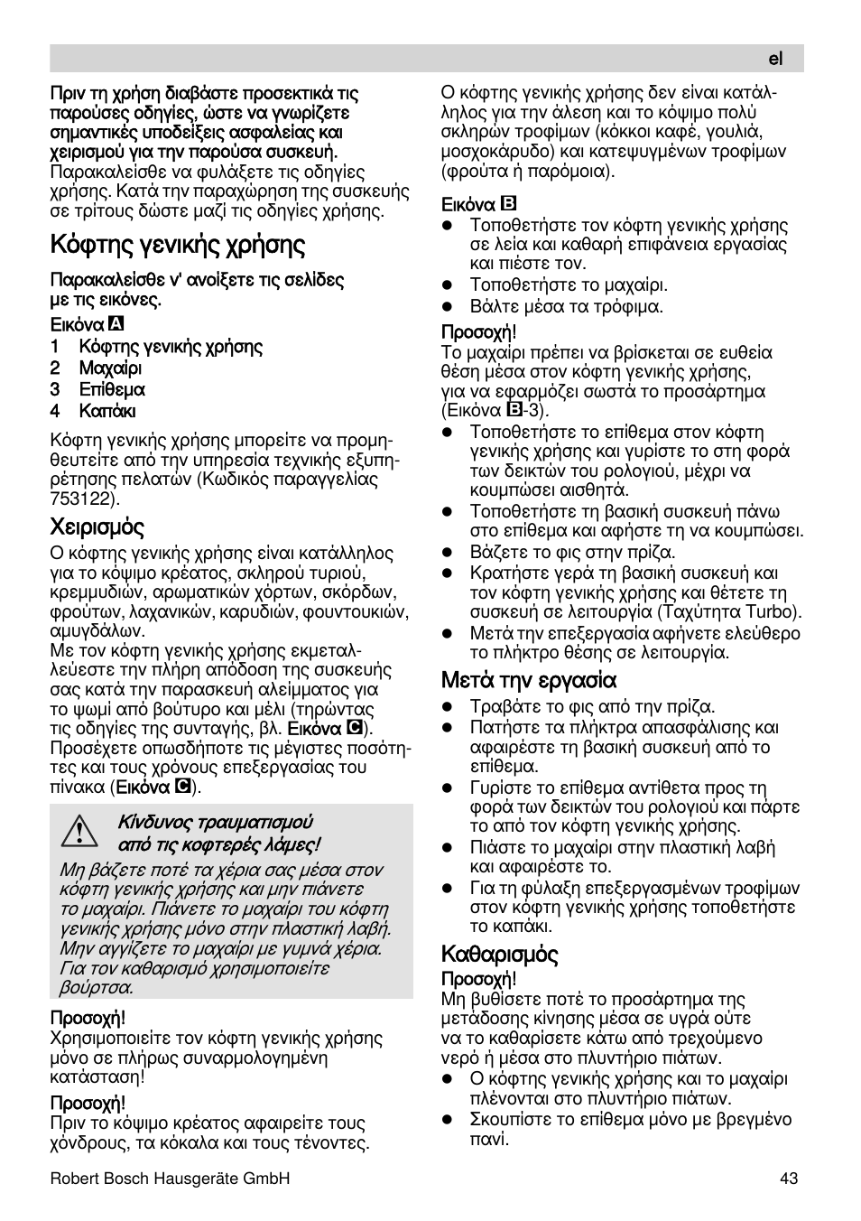 Κόφτης γενικής χρήσης, Χειρισμός, Μετά την εργασία | Καθαρισμός | Bosch MSM87165 Mixeur plongeant noir EDG User Manual | Page 43 / 75