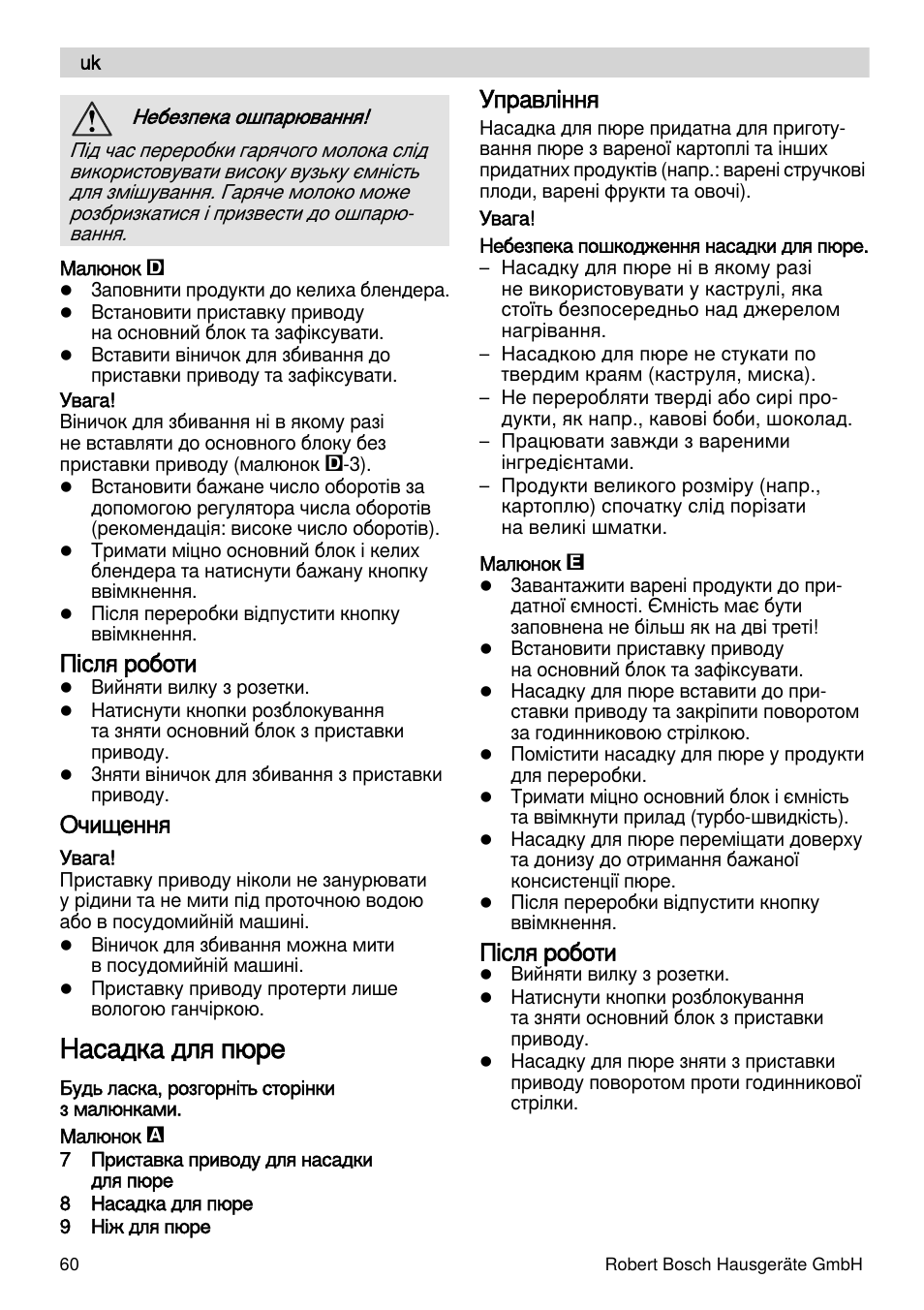 Насадка для пюре, Після роботи, Очищення | Управлiння | Bosch MSM87165 Mixeur plongeant noir EDG User Manual | Page 60 / 75
