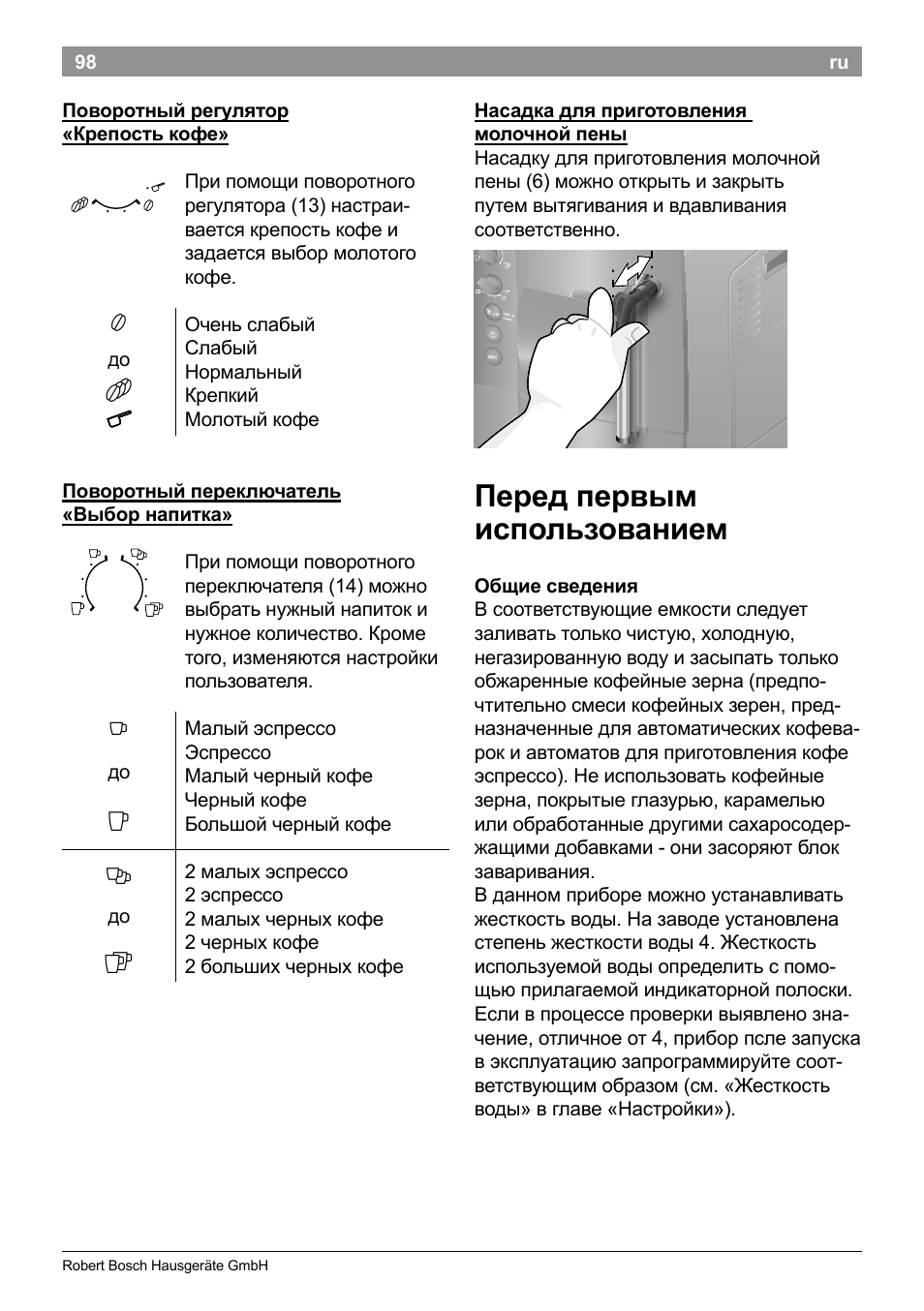 Перед первым использованием | Bosch TES50129RW VeroCafe Machine à café Expresso automatique Noir User Manual | Page 102 / 122