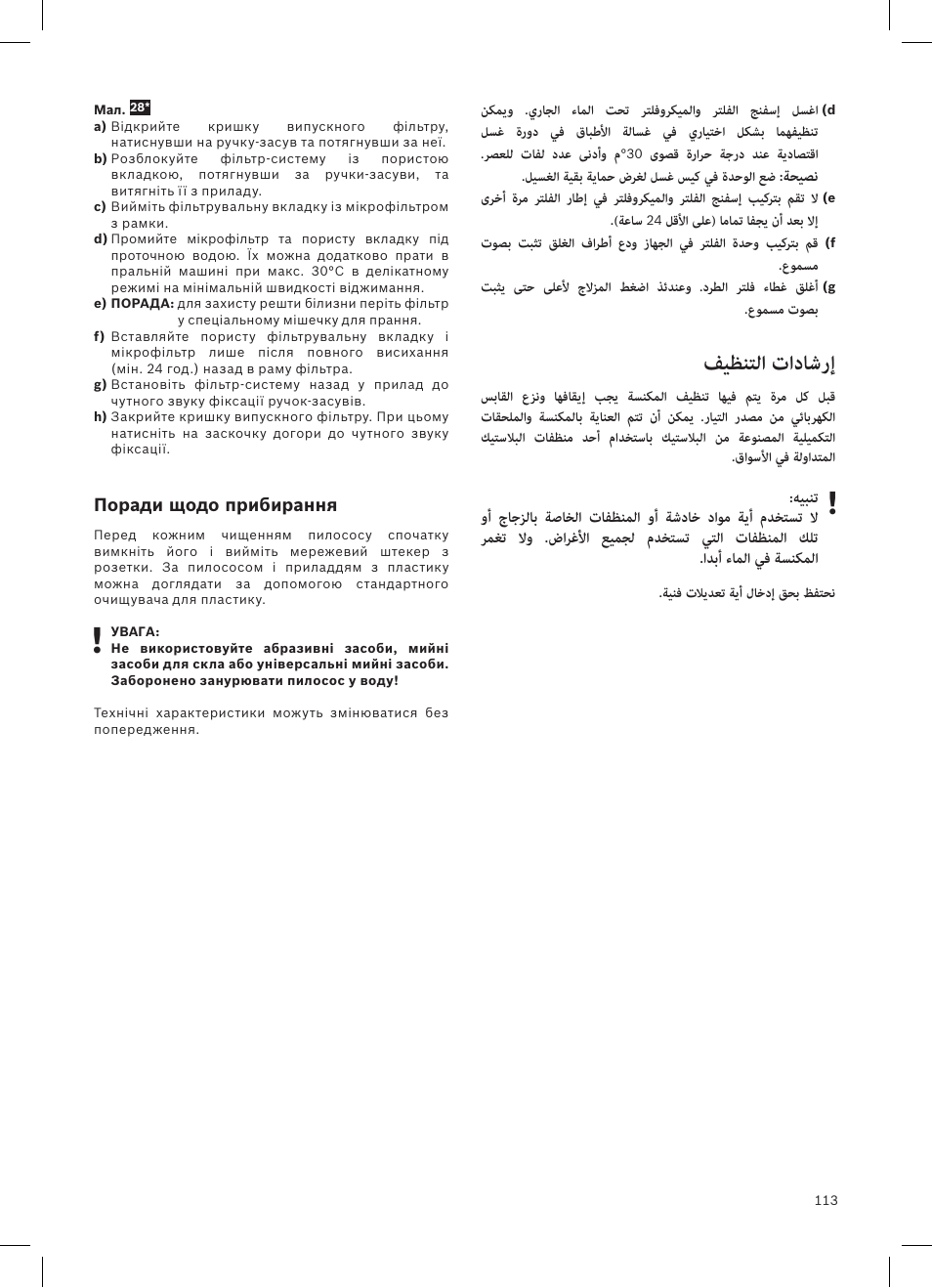 فيظنتلا تاداشرإ, ةحيصن, يدايتعلاا ليغشتلا ةقيرط يف | للخ ثودح ةلاح يف | Bosch Aspirateur sans sac BGS32200 Bosch Relyyy Technologie sans sac innovante SensorBagless User Manual | Page 114 / 140