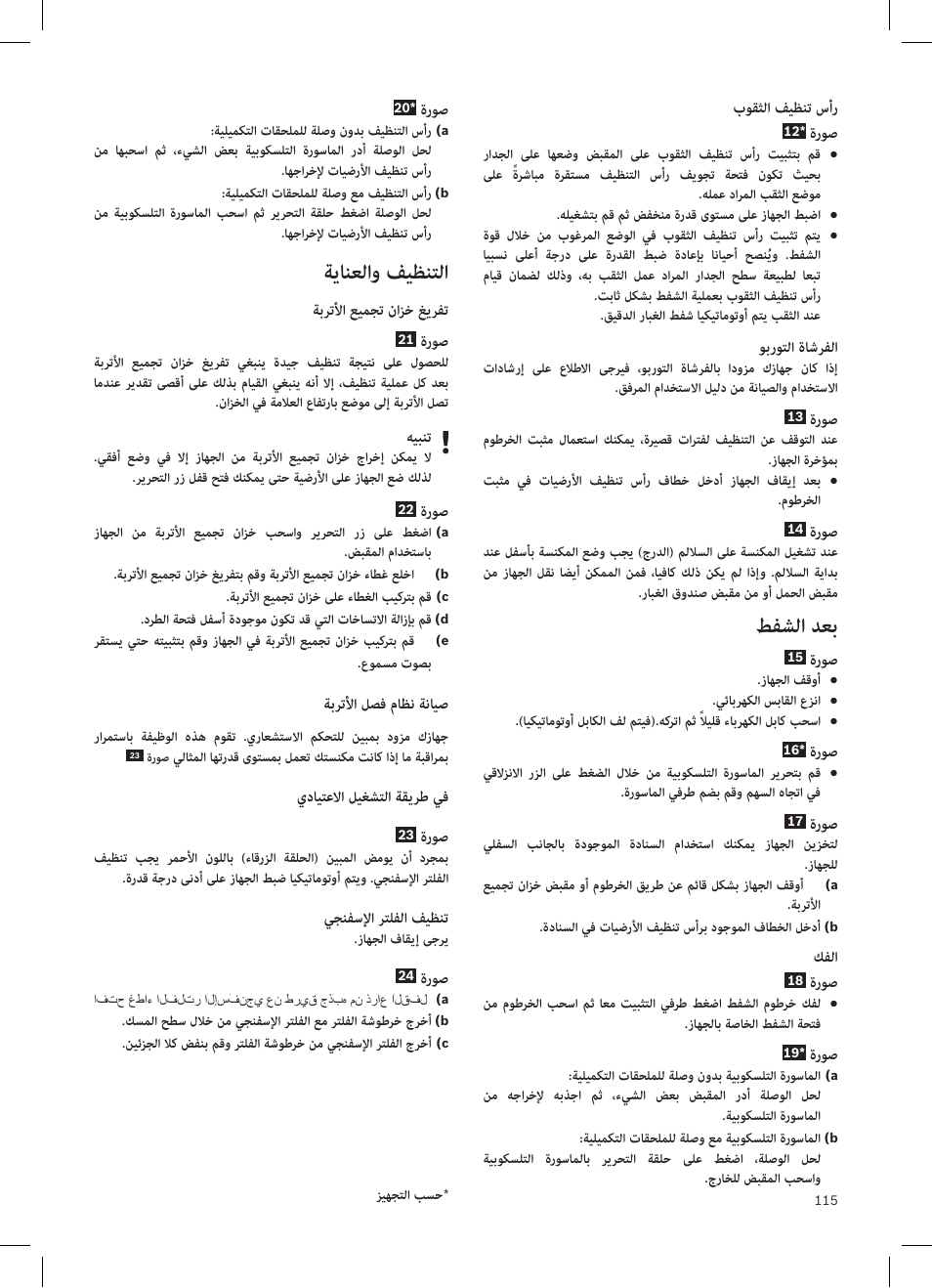 زاهجلا.فصو, ةصاخلا.ةيليمكتلا.تاقحلملاو.رايغلا.عطق, ليغشتلا | طفشلا دعب, ةيانعلاو فيظنتلا, روصلا.تاحفص.درف.ىجري, تاشورفملل, وبروتلا.ةاشرفلا, تايضرلأل, ةبلصلا.تايضرلأا.فيظنت.سأر | Bosch Aspirateur sans sac BGS32200 Bosch Relyyy Technologie sans sac innovante SensorBagless User Manual | Page 116 / 140