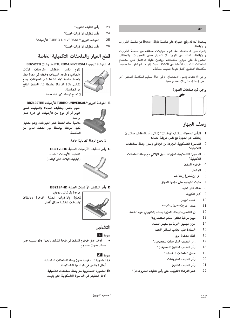 زاهجلا فصو, ةصاخلا ةيليمكتلا تاقحلملاو رايغلا عطق, ليغشتلا | زاهجلا.فصو, ةصاخلا.ةيليمكتلا.تاقحلملاو.رايغلا.عطق, روصلا تاحفص درف ىجري, تاشورفملل, وبروتلا ةاشرفلا, تايضرلأل, ةبلصلا تايضرلأا فيظنت سأر | Bosch Aspirateur sans sac BGS32200 Bosch Relyyy Technologie sans sac innovante SensorBagless User Manual | Page 118 / 140