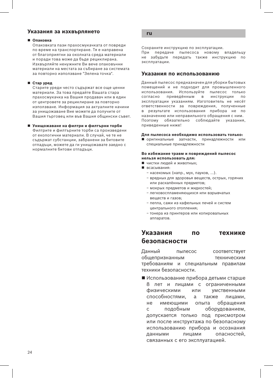 Указания по технике безопасности, Указания за изхвърлянето, Указания по использованию | Bosch Aspirateur sans sac BGS32200 Bosch Relyyy Technologie sans sac innovante SensorBagless User Manual | Page 25 / 140