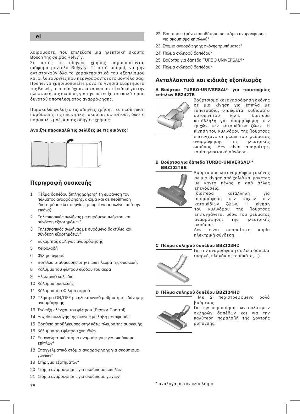 Περιγραφή συσκευής, Ανταλλακτικά και ειδικός εξοπλισμός | Bosch Aspirateur sans sac BGS32200 Bosch Relyyy Technologie sans sac innovante SensorBagless User Manual | Page 79 / 140
