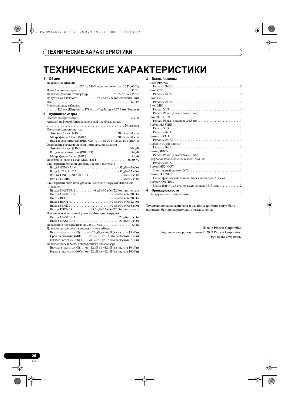 Технические характеристики | Pioneer DJM-700-S User Manual | Page 182 / 184