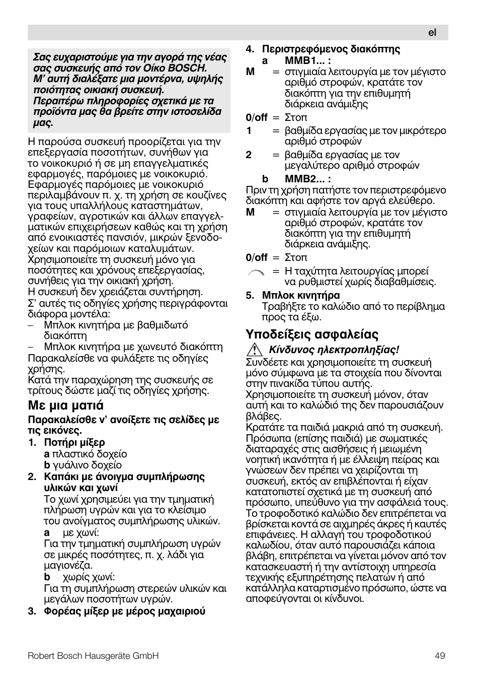 Ме мйб мбфйь, Хрпдеяоейт буцблеябт | Bosch MMB11R2 Blender rouge User Manual | Page 49 / 94