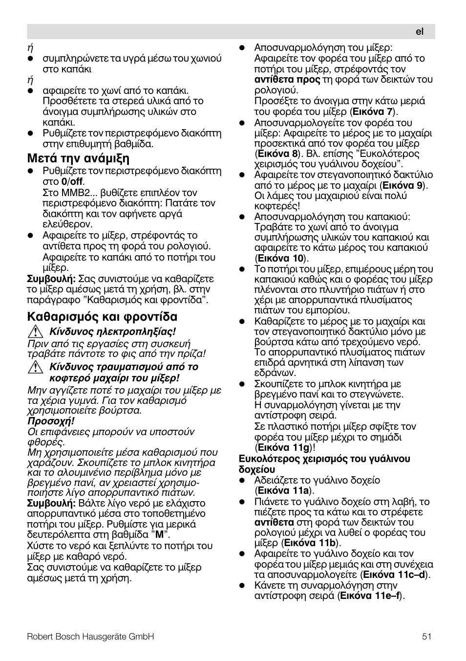 Мефь фзн бньмйоз, Кбибсйумьт кбй цспнфядб | Bosch MMB11R2 Blender rouge User Manual | Page 51 / 94