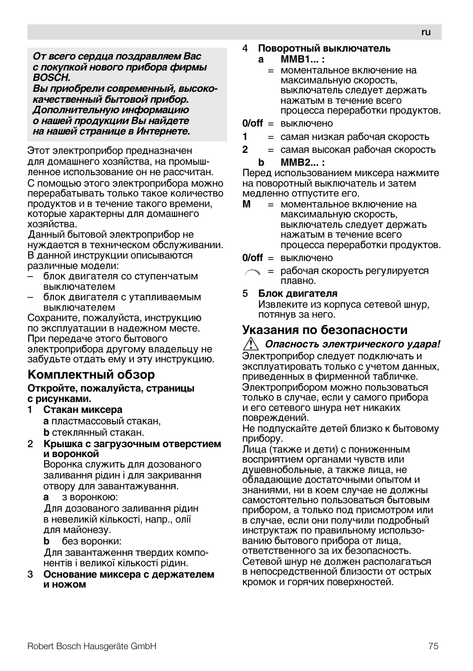 Ko¯ÿæe®¹¸¾¼ o¢ μop, Š®a μa¸åø ÿo ¢eμoÿac¸oc¹å | Bosch MMB11R2 Blender rouge User Manual | Page 75 / 94