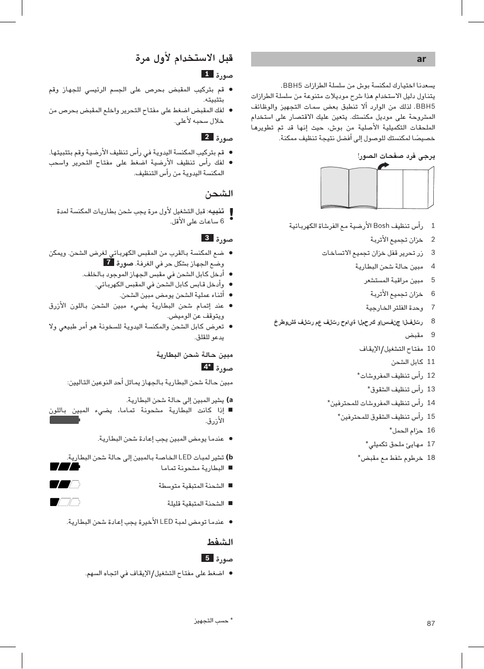 نحس�لا, طفس�لا, روس�لا تاحفس� درف ىجري | ةروس, هيبنت, ةيراطبلا نحس� ةلاح نيبم | Bosch LithiumPower 25.2V Aspirateur balai sans fil rechargeable BBH52550 Argent minéral User Manual | Page 88 / 108