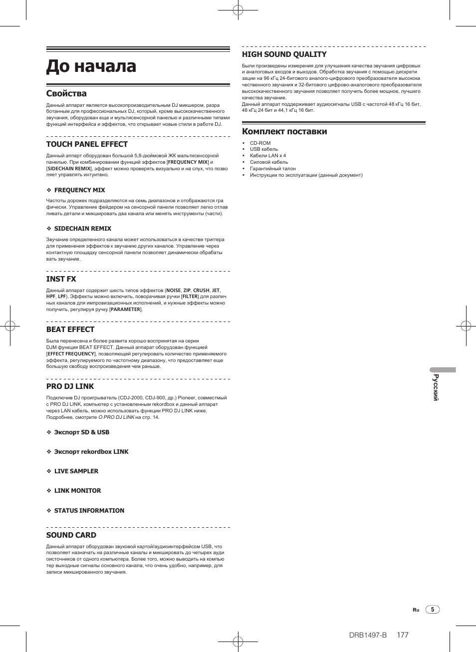 До начала, Свойства, Комплект поставки | Pioneer DJM-2000 User Manual | Page 177 / 204