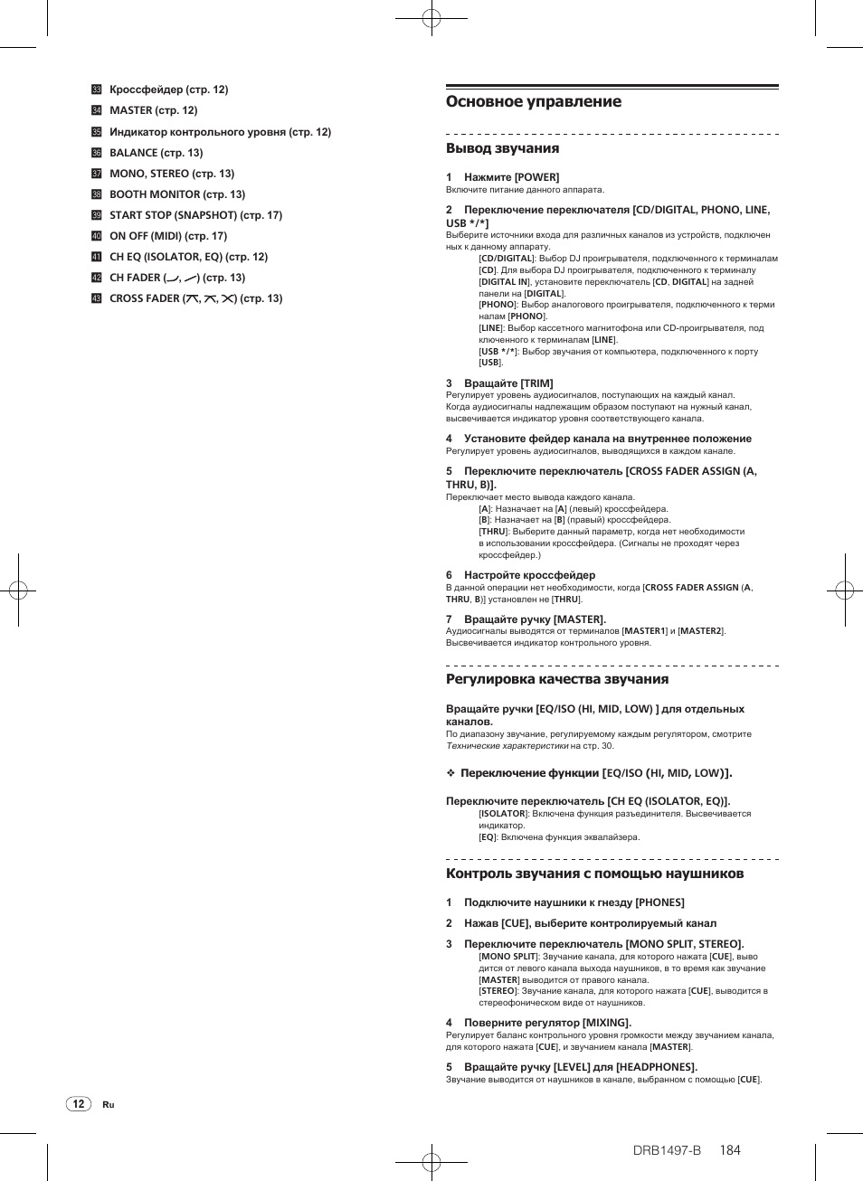 Основное управление | Pioneer DJM-2000 User Manual | Page 184 / 204