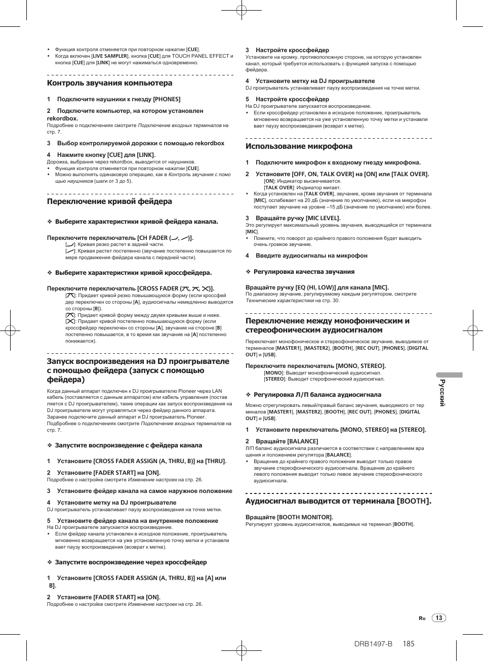Drb1497-b, Контроль звучания компьютера, Переключение кривой фейдера | Использование микрофона, Аудиосигнал выводится от терминала [booth | Pioneer DJM-2000 User Manual | Page 185 / 204