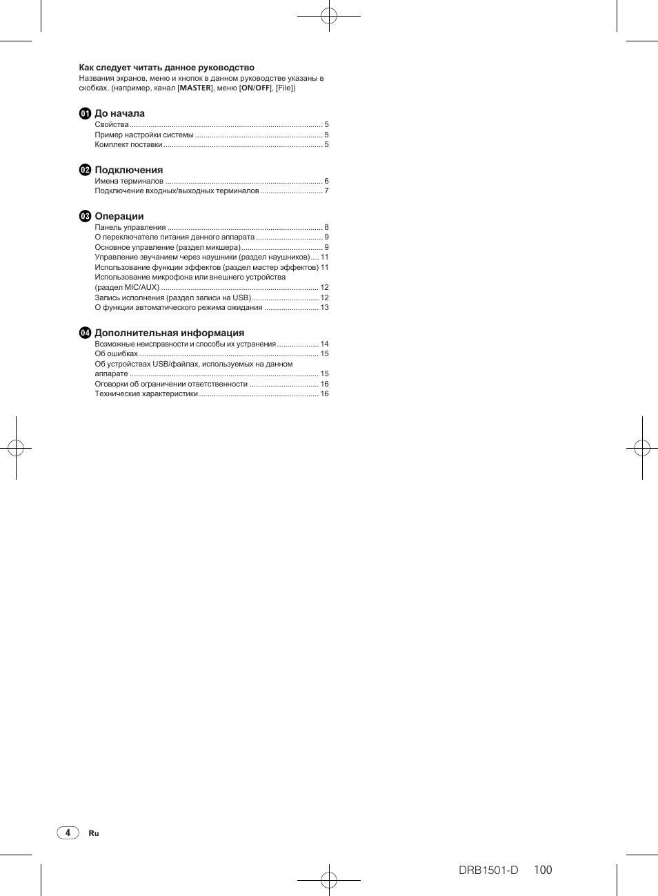 Dj микшерный пульт, Инструкции по эксплуатации, Drb1501-d | Pioneer DJM-350-W User Manual | Page 100 / 116