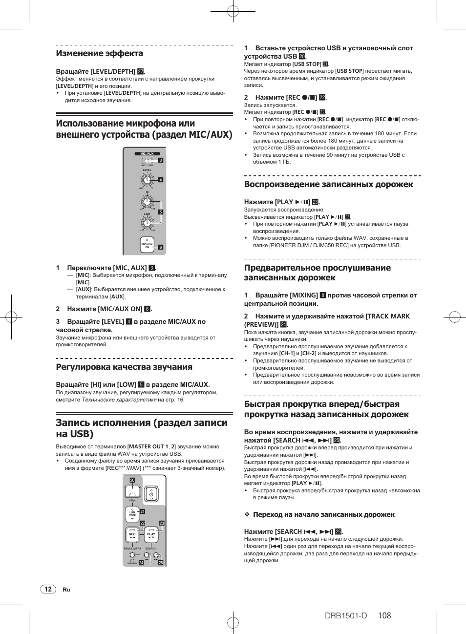 Использование микрофона или внешнего устройства, Раздел mic/ aux), Запись исполнения (раздел записи на usb) | Drb1501-d, 108 изменение эффекта, Регулировка качества звучания, Воспроизведение записанных дорожек, Предварительное прослушивание записанных дорожек | Pioneer DJM-350-W User Manual | Page 108 / 116