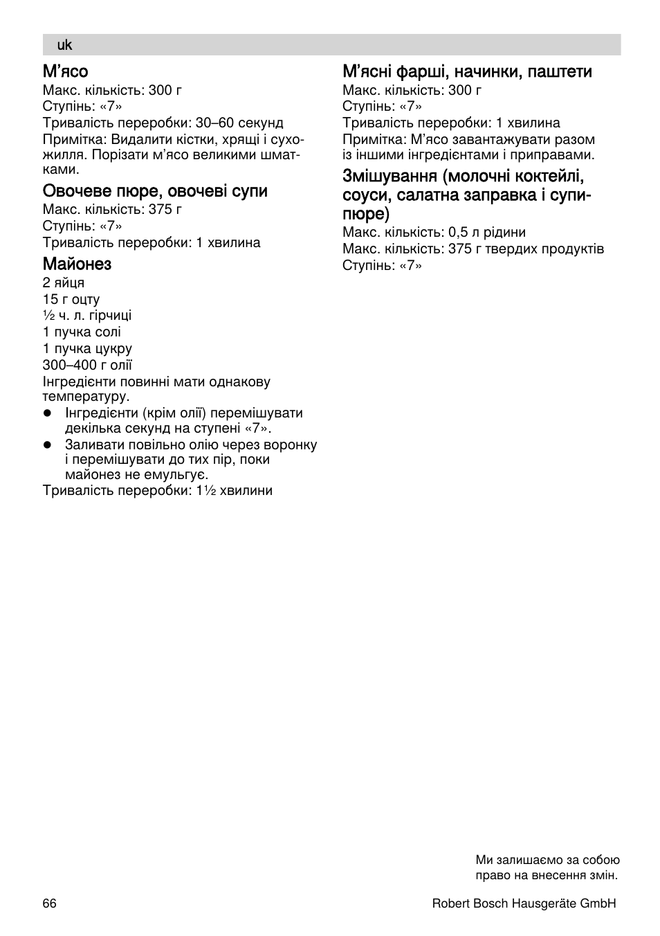 М’ясо, Овочеве пюре, овочеві супи, Майонез | М’ясні фарші, начинки, паштети | Bosch MUZXLVE1 VitalEmotion pour les maîtres du pain le kit VitalEmotion est composé dun moulin à céréales dun mini-hachoir Multi-mixer et de 3 disques User Manual | Page 66 / 78