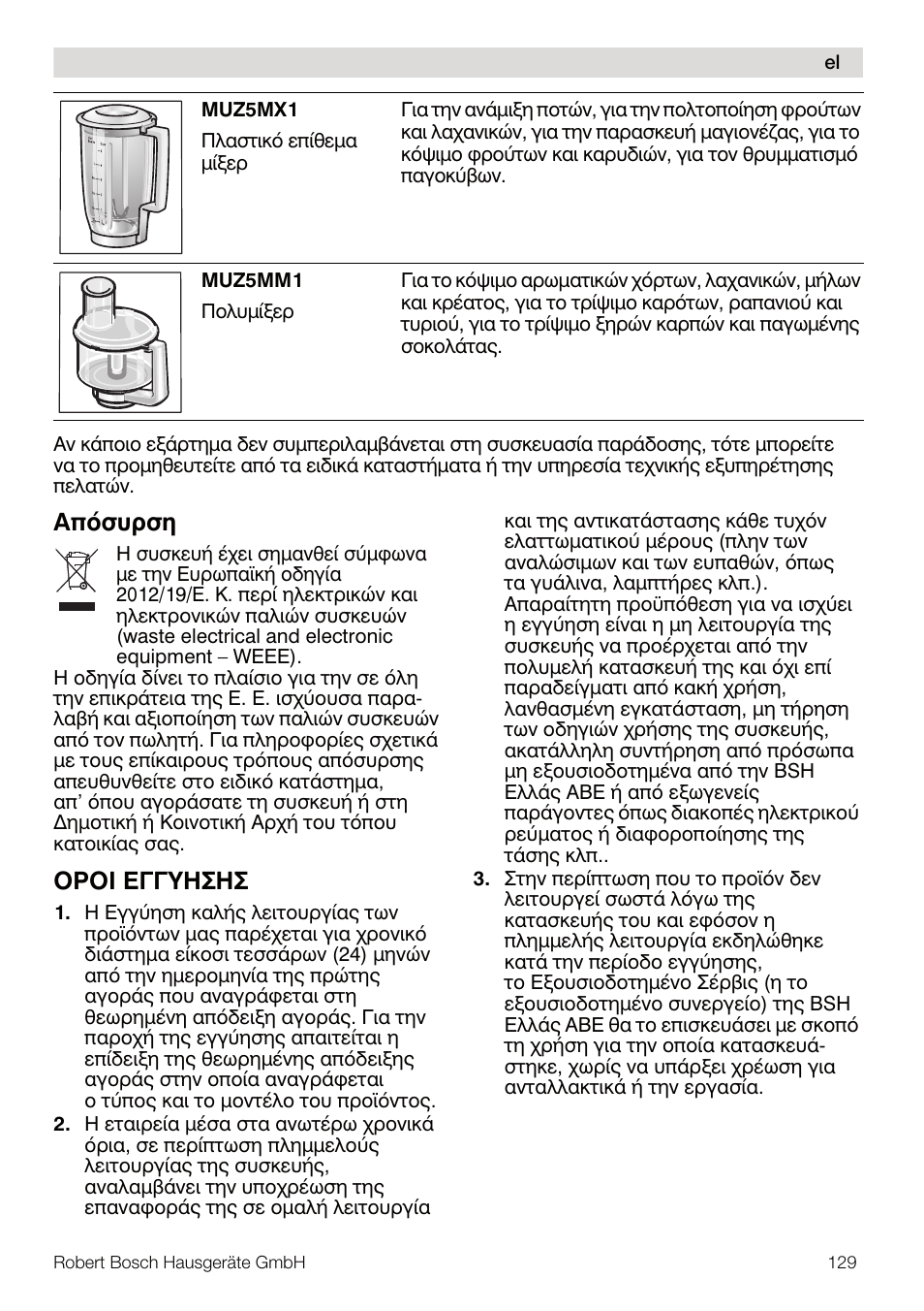 Брьухсуз, Пспй еггхзузу | Bosch MUM56Z40 KITCHEN MACHINE 900W SILVERSILVER Styline Couleur argent argent User Manual | Page 129 / 168