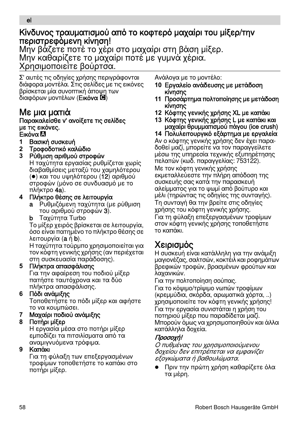 Με μια ματιά, Χειρισμός | Bosch MSM87110 Mixeur plongeant noir EDG User Manual | Page 58 / 107